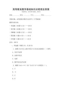 高等教育數(shù)學(xué)基礎(chǔ)知識(shí)點(diǎn)梳理及答案