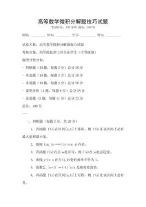 高等數(shù)學微積分解題技巧試題