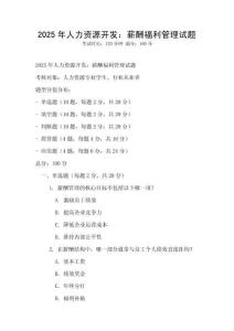 2025年人力資源開發：薪酬福利管理試題