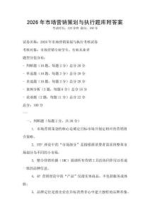 2026年市場營銷策劃與執行題庫附答案