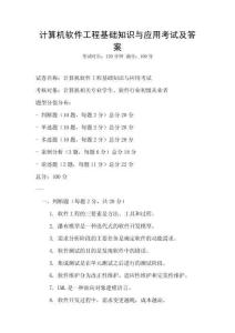 計算機軟件工程基礎知識與應用考試及答案