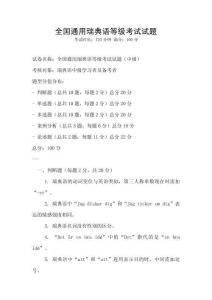 全国通用瑞典语等级考试试题