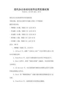 現(xiàn)代辦公自動(dòng)化軟件應(yīng)用實(shí)操試卷