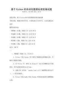 基于Python的自動(dòng)化數(shù)據(jù)處理實(shí)操試題