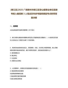 [柳江區(qū)]2025廣西柳州市柳江區(qū)穿山鎮(zhèn)事業(yè)單位直接考核入編招聘3人筆試歷年參考題庫典型考點附帶答案詳解