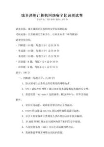 城鄉(xiāng)通用計(jì)算機(jī)網(wǎng)絡(luò)安全知識(shí)測試卷
