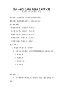 國內外旅游攻略指南及安全知識試題