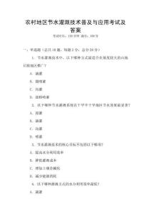 農(nóng)村地區(qū)節(jié)水灌溉技術(shù)普及與應(yīng)用考試及答案