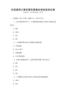 全國通用計算機圖形圖像處理技能測試卷