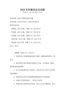 2025年刑事訴訟法試題