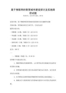 基于物联网的智慧城市建设探讨及实施路径试题