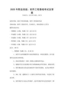 2025年職業(yè)技能：軟件工程基礎考試及答案