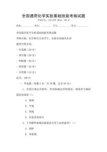 全國通用化學實驗基礎(chǔ)技能考核試題