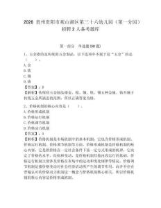 2026貴州貴陽市觀山湖區(qū)第三十六幼兒園（第一分園）招聘2人備考題庫及參考答案詳解一套