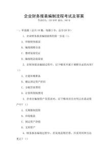 企業財務報表編制流程考試及答案