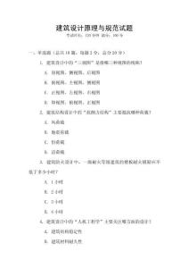 建筑設計原理與規范試題