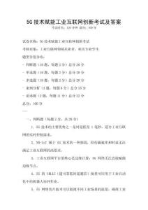 5G技術賦能工業互聯網創新考試及答案