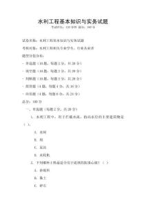 水利工程基本知識與實務(wù)試題