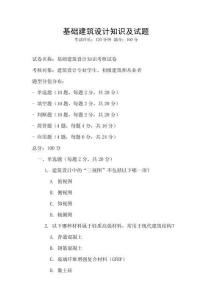 基礎建筑設計知識及試題