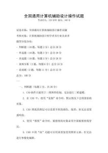 全國通用計算機輔助設計操作試題