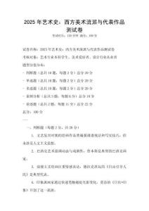 2025年藝術史：西方美術流派與代表作品測試卷
