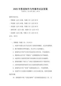 2025年影視制作與傳播考試及答案