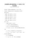 全國通用計(jì)算機(jī)編程基礎(chǔ)：C++語言入門考試及答案