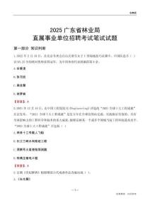 2025廣東林業局事業單位筆試試題及答案