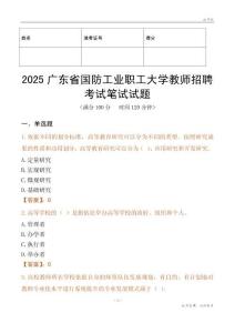 2025廣東省國防工業(yè)職工大學(xué)教師招聘考試真題
