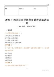 2025廣西醫(yī)科大學(xué)教師招聘考試真題