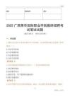 2025廣西英華國際職業(yè)學(xué)院教師招聘考試真題