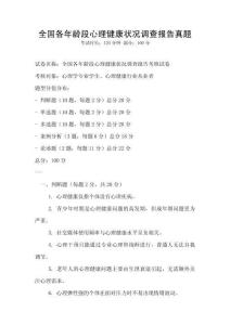 全國各年齡段心理健康狀況調(diào)查報告真題