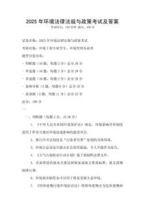 2025年環(huán)境法律法規(guī)與政策考試及答案
