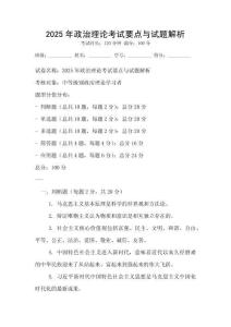 2025年政治理論考試要點與試題解析