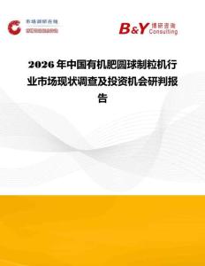 2026年中國有機肥圓球制粒機行業(yè)市場現(xiàn)狀調(diào)查及投資機會研判報告