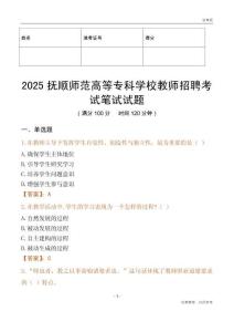 2025撫順師范高等專科學(xué)校教師招聘考試真題