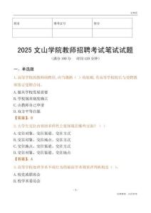 2025文山學院教師招聘考試真題