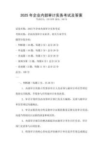 2025年企業(yè)內(nèi)部審計(jì)實(shí)務(wù)考試及答案