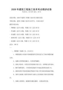 2026年建筑工程施工技術(shù)考點精講試卷