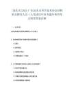 [汕頭市]2025廣東汕頭市科學(xué)技術(shù)協(xié)會招聘機(jī)關(guān)聘用人員1人筆試歷年參考題庫典型考點(diǎn)附帶答案詳解
