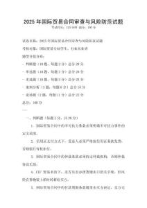 2025年國際貿易合同審查與風險防范試題