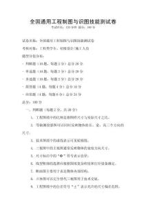 全國(guó)通用工程制圖與識(shí)圖技能測(cè)試卷