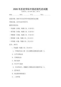 2026年歷史學科中國近現代史試題