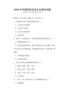 2026年中國(guó)特色社會(huì)主義理論試題