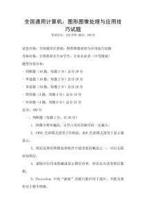 全國通用計算機：圖形圖像處理與應用技巧試題