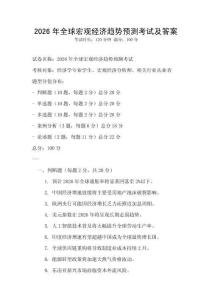 2026年全球宏觀經(jīng)濟趨勢預測考試及答案