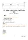 2025新疆農業大學教師招聘考試真題