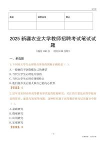 2025新疆農(nóng)業(yè)大學(xué)教師招聘考試真題