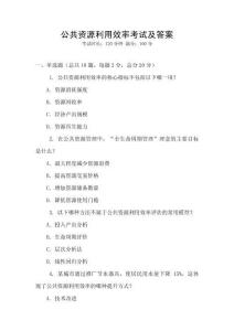 公共資源利用效率考試及答案