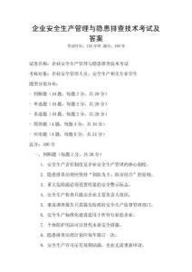 企業(yè)安全生產(chǎn)管理與隱患排查技術(shù)考試及答案